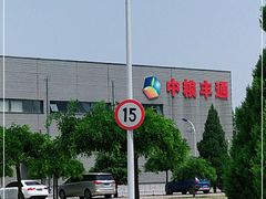-中粮丰通（北京)食品有限公司