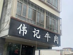 -伟记牛肉(金鸿公路店)