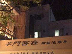 -羊门客在·烤盐池滩羊·川菜