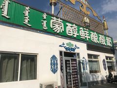 门面-蒙醇鲜酿酸奶