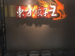 -东方饺子王(新奥购物中心店)