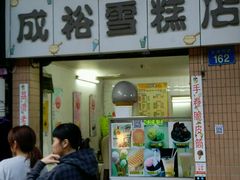 门面-成裕雪糕店(士多店)