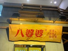 -八婆婆烧仙草(中山路店)