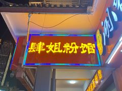 门面-肆姐面粉馆(坡子街店)