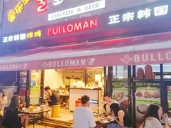 门面-富乐满韩国正宗炸鸡韩国料理(虹泉路店)