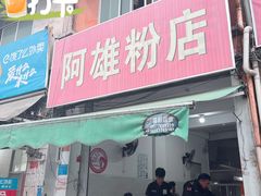 -阿雄粉店(文明街店)