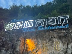 -洞穴餐厅