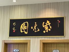 门面-紫光园(创始店)