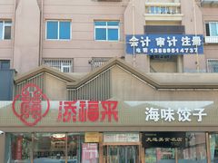 -添福来墨鱼饺子 · 海鲜东北菜(泡崖店)