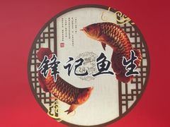 -官塘锋记鱼生·生腌·砂锅粥(牌坊街店)