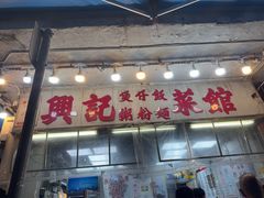 -兴记菜馆