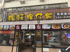 -姐妹鸭仔饭店(湾南路店)