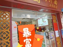 门面-竹园竹升面(西关总店)