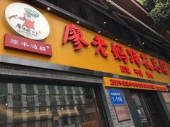 门面-廖老妈蹄花店(人民公园陕西街259号店)