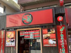 -一兰拉面(池袋店)