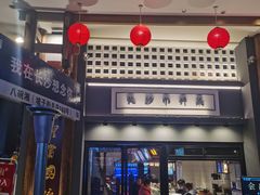 -八碗湘长沙市井菜(坡子街店)