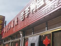 -老李客栈民宿餐厅