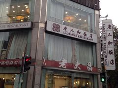 -老大昌(淮海中路店)
