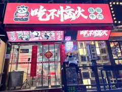 门面-吃不恼火·江湖菜·小酒馆(日月光田子坊店)