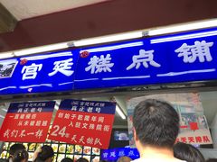 门面-宫廷糕点铺