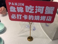 -嗨辣小聚·盘锦河蟹·海鲜烧烤龙虾(盘锦十年好店)