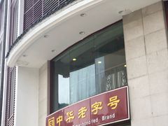 门面-王興記(中山路店)