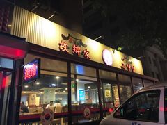 门面-故乡家韩国料理(丹东街店)