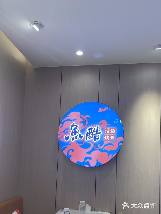 鱼酷活鱼烤鱼(大观园万达店)图片
