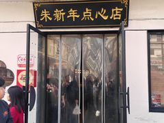 -朱新年·苏式汤团·面点(北寺塔店)