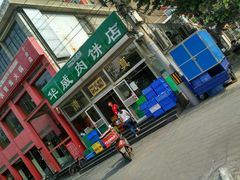 -清真永恒华威肉饼(潘家园店)