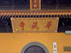 -亭林园-华藏寺