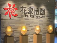 -花家怡园(中关村·融科店)