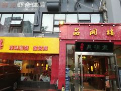 -品湘楼(方庄店)