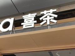 -喜茶(东莞厚街万达店)