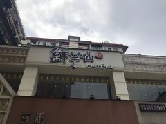 -鲜芋仙(中华广场店)