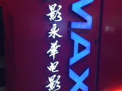-SFC上影影城(港汇永华IMAX激光店)