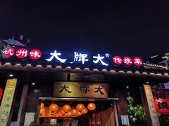 门面-大牌大·传统杭帮菜(湖滨店)