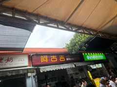 -阿古吉缅甸茶餐厅