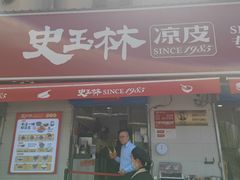 -秦镇史玉林凉皮(翡丽城店)