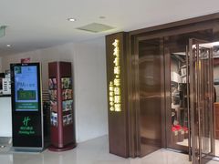-上海古井假日酒店 · 徽昇楼中餐厅
