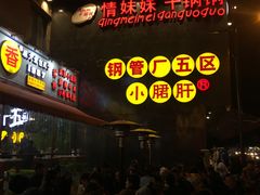 -钢管厂歆瑞源油卤串串香(春熙路太古里店)