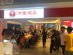 门面-钟姐炖品(印象城百盛店)