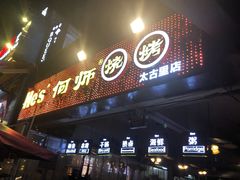 门面-何师烧烤·香辣蟹·川菜·30年老品牌(太古里旗舰店)
