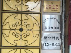 -桂顺斋(西花市店)