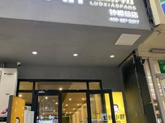 门面-螺小胖柳州螺蛳粉(钟楼总店)