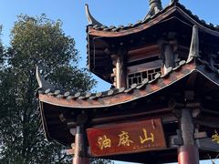 -黄埔油麻山森林公园