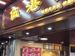 -伍湛记 · 广州老字号(龙津中路店)