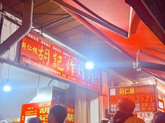 -胡仁根胡记炸炸炸