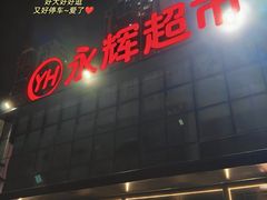 -永辉超市(福州市大儒世家店)