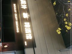 -猫员外精酿啤酒馆(国速荟店)